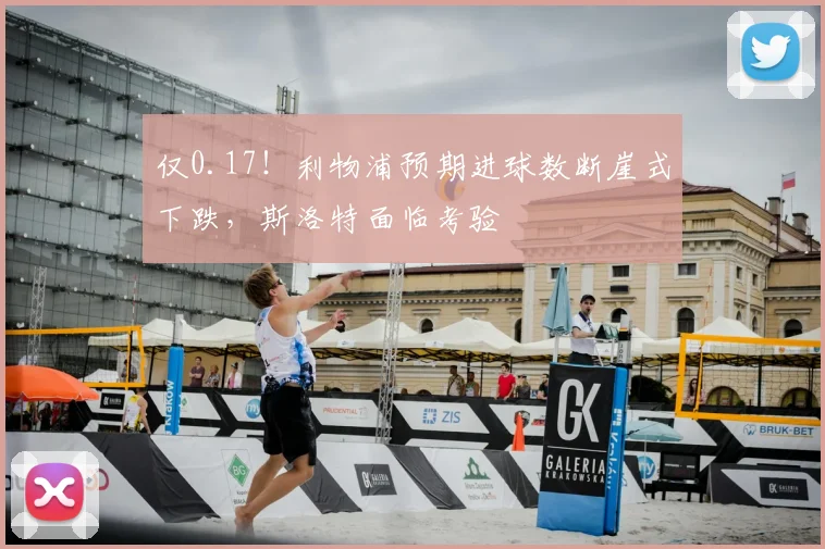 仅0.17!利物浦预期进球数断崖式下跌,斯洛特面临考验